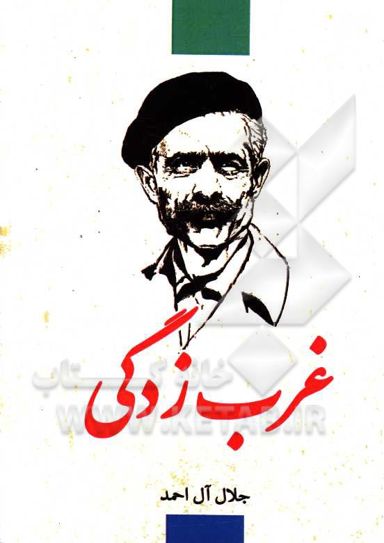 غرب‌زدگی
