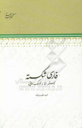 فارسی شکسته: دستور خط و فرهنگ املایی