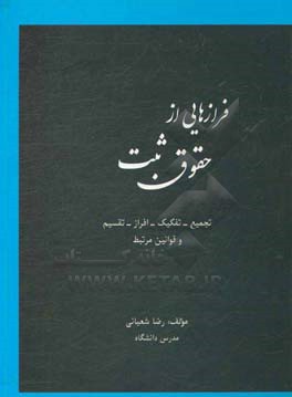 فرازهایی از حقوق ثبت: تجمیع - تفکیک - افراز - تقسیم و قوانین مرتبط
