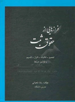 فرازهایی از حقوق ثبت: تجمیع - تفکیک - افراز - تقسیم و قوانین مرتبط