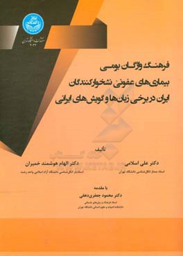 فرهنگ واژگان بومی بیماری‌های عفونی نشخوارکنندگان ایران در برخی زبان‌ها و گویش‌های ایرانی