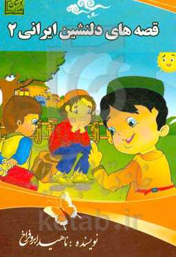 قصه‌های دلنشین ایرانی 2