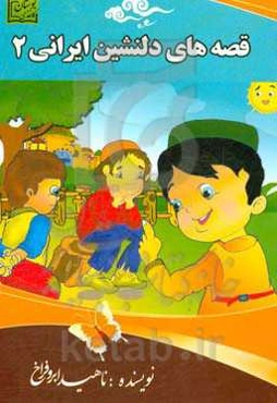 قصه‌های دلنشین ایرانی 2