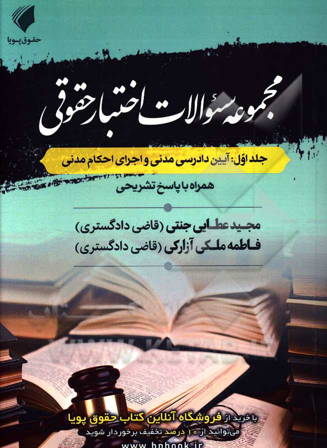 مجموعه سئوالات اختبار حقوقی: آیین دادرسی مدنی و اجرای مدنی