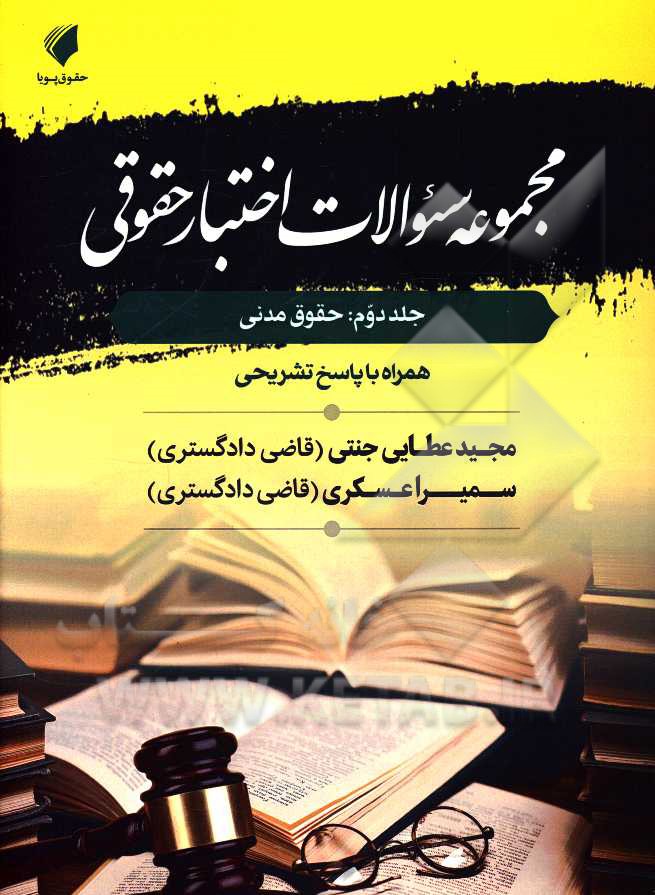 مجموعه سئوالات اختبار حقوقی: حقوق مدنی