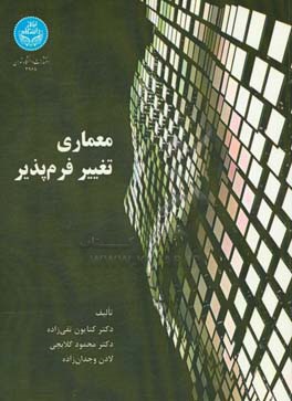 معماری تغییر فرم‌پذیر