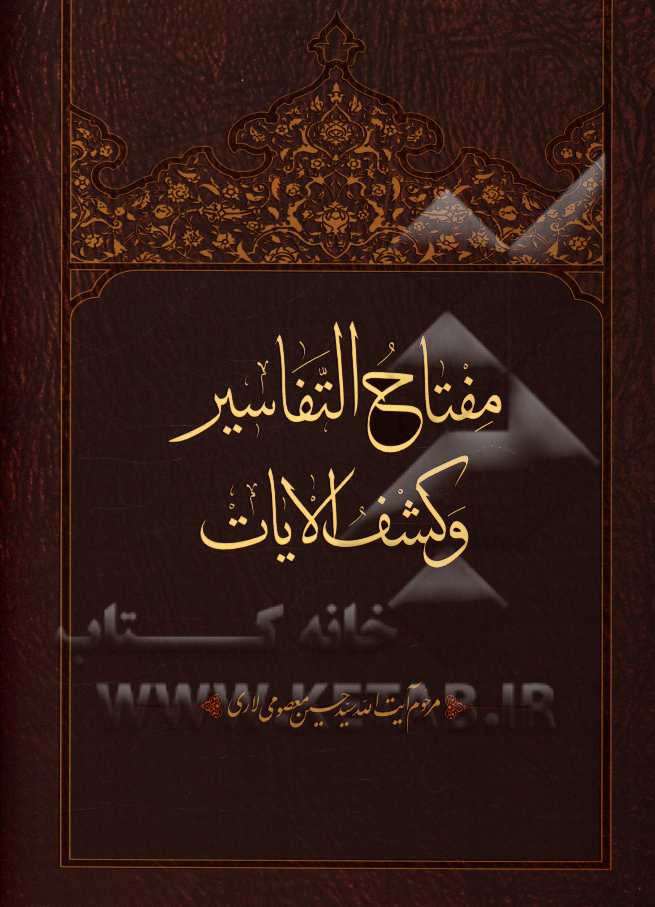 مفتاح ‌التفاسیر و کشف الایات