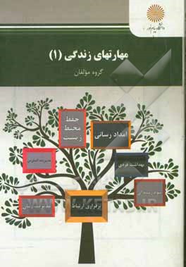 مهارت‌های زندگی (1) (رشته علوم تربیتی)