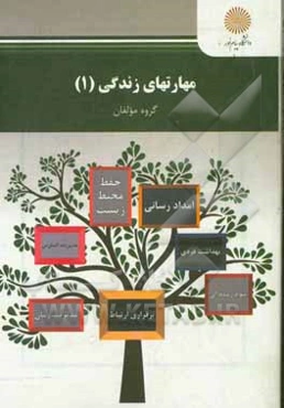 مهارت‌های زندگی (1) (رشته علوم تربیتی)