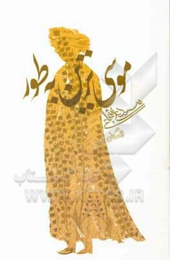 موسی‌ترین به طور