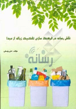 نقش رسانه در فرهنگ‌سازی تفکیک زباله از مبدا