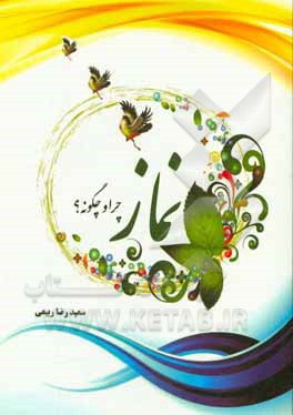 نماز؛ چرا و چگونه؟