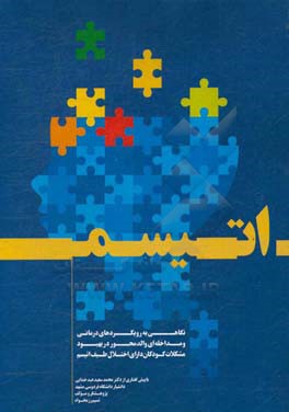 نگاهی به رویکردهای درمانی و مداخله‌ای والدمحور در بهبود مشکلات کودکان دارای اختلال طیف اتیسم