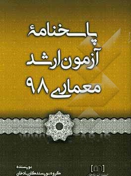 پاسخنامه آزمون ارشد معماری 98