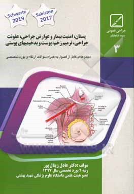پستان، امنیت بیمار و عوارض جراحی، عفونت جراحی، ترمیم زخم، پوست و بدخیمی‌های پوستی خلاصه درس به‌همراه مجموعه سؤالات آزمون ارتقاء و بورد با پاسخ تشریحی