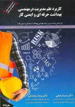 کاربرد علم مدیریت در مهندسی بهداشت حرفه‌ای و ایمنی کار (براساس واحد درس مدیریت صنعتی برای دانشجویان رشته مهندسی بهداشت حرفه‌ای و ایمنی کار) ...