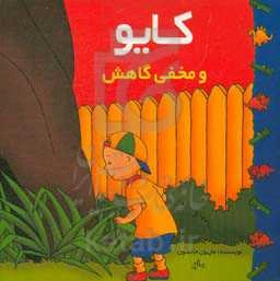 کایو و مخفی‌گاهش