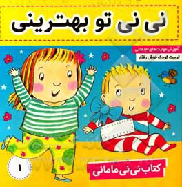 کتاب نی‌نی مامانی: نی‌نی تو بهترینی
