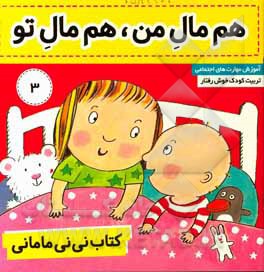 کتاب نی‌نی مامانی: هم مال من، هم مال تو