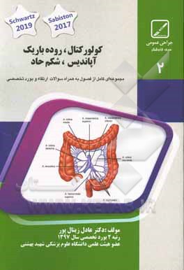 کولون، روده باریک، آپاندیس، شکم حاد: خلاصه درس به همراه مجموعه سوالات آزمون ارتقاء و بورد با پاسخ تشریحی جراحی عمومی Schwartzs 2019 ،Sabiston2017