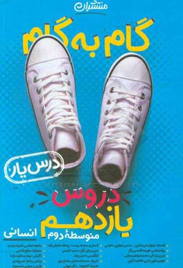 گام به گام دروس یازدهم انسانی - درس‌یار