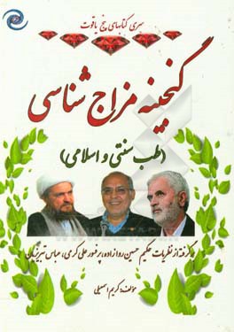 گنجینه مزاج‌شناسی (طب سنتی و اسلامی) برگرفته از نظریات حکیم حسین روا‌زاده، عباس تبریزیان و علی کرمی