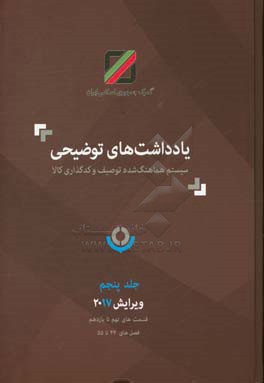 یادداشت‌های توضیحی سیستم هماهنگ‌شده توصیف و کدگذاری کالا: ویرایش 2017 قسمت‌های نهم تا یازدهم فصل‌های 44 تا 55