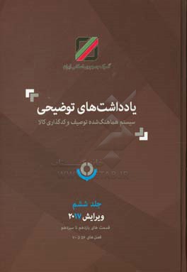 یادداشت‌های توضیحی سیستم هماهنگ‌شده توصیف و کدگذاری کالا: ویرایش 2017 قسمت‌های یازدهم تا سیزدهم فصل‌های 56 تا 70