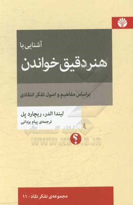 آشنایی با هنر دقیق خواندن براساس مفاهیم و اصول تفکر انتقادی