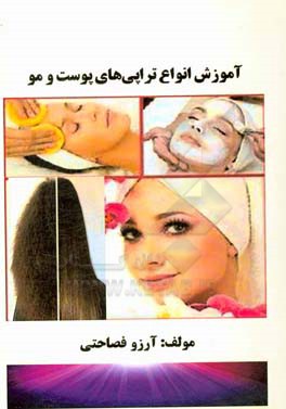 آموزش انواع تراپی‌های پوست و مو