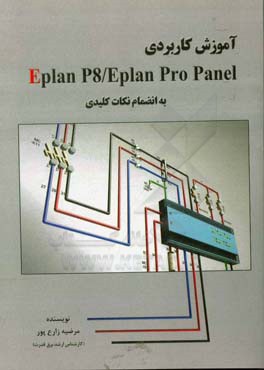 آموزش كاربردي Eplan p8 / Eplan Pro Panel به انضمام نكات كليدي