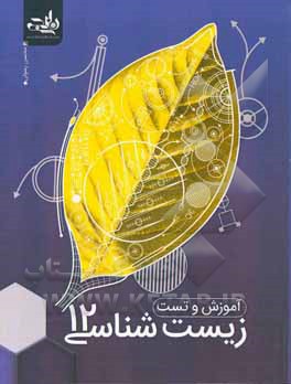 آموزش و تست زیست‌شناسی 12