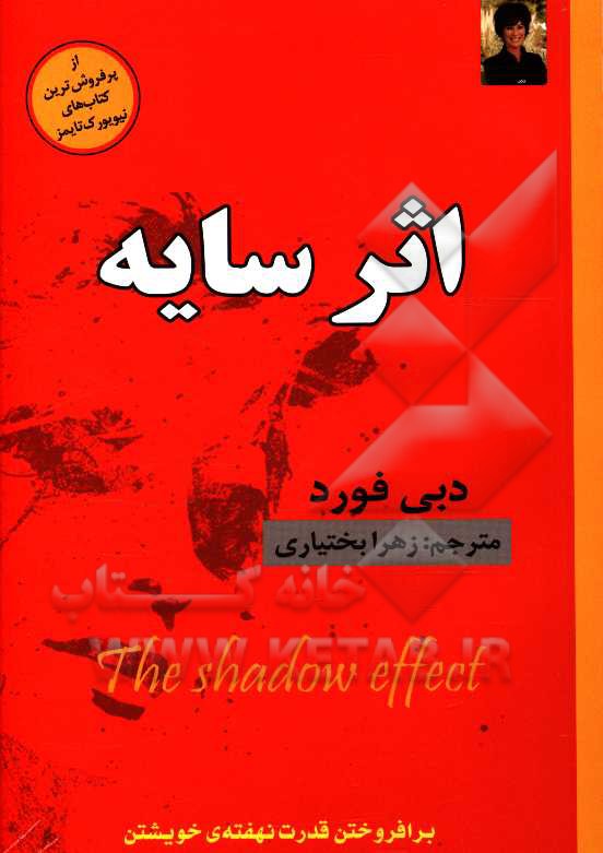 اثر سایه: برافروختن قدرت نهفته‌ی خویشتن