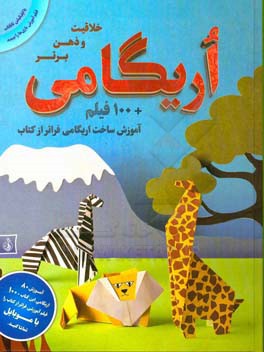 اریکامی، خلاقیت و ذهن برتر: هنرتازدن کاغذ و ساخت شکل‌های زیبا به سبک ژاپنی