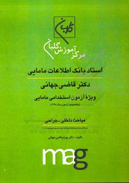 استاد بانک اطلاعات مامایی دکتر قاضی جهانی ویژه آزمون استخدامی مامایی (مخصوص آزمون سال 1398): مباحث داخلی - جراحی ...