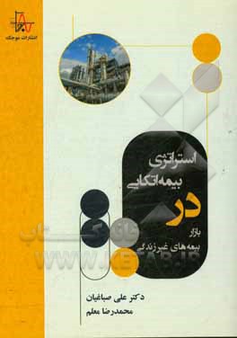 استراتژی بیمه اتکایی در بازار بیمه‌های غیرزندگی