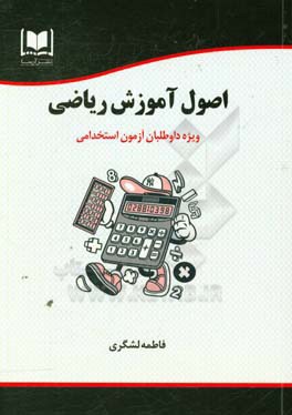 اصول آموزش ریاضی: ویژه داوطلبان آزمون‌های استخدامی
