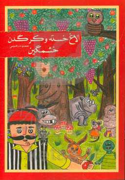 الاغ خسته و کرگدن خشمگین