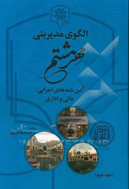 الگوی مدیریتی مهر هشتم: آئین‌نامه‌های اجرایی، مالی و اداری