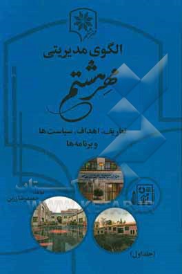 الگوی مدیریتی مهر هشتم: تعاریف، اهداف، سیاست‌ها و برنامه‌ها