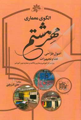 الگوی معماری مهر هشتم: اصول طراحی فضا و تجهیزات ویژه مراکز آموزشی و مدارس با تاکید بر معماری نوین آموزشی
