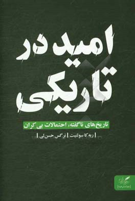 اميد در تاريكي؛ تاريخ‌هاي ناگفته، احتمالات بي‌كران