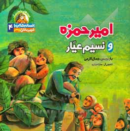 امیرحمزه و نسیم عیار