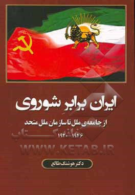 ایران برابر شوروی: از جامعه‌ی ملل تا سازمان ملل متحد (1946 - 1920)
