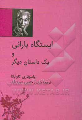 ایستگاه بارانی و یک داستان دیگر