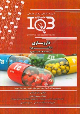 بانك سوالات ده سالانه IQB داروسازي "دكتري" (همراه با پاسخنامه تشريحي) ويژه‌ي رشته‌هاي دكتري تخصصي داروسازي (كليه گرايش‌ها)