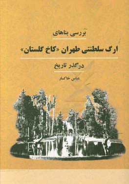 بررسی بناهای ارگ سلطنتی طهران "کاخ گلستان" در گذر تاریخ