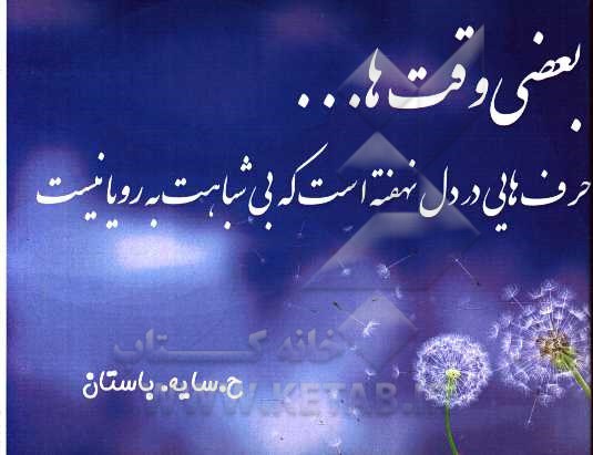 بعضی وقتها حرف‌هایی در دل نهفته است که بی شباهت به رویا نیست