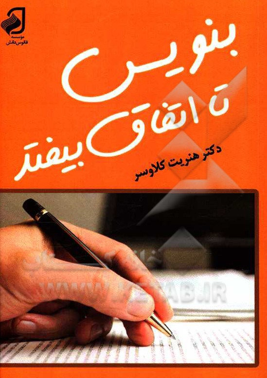 بنویس تا اتفاق بیفتد