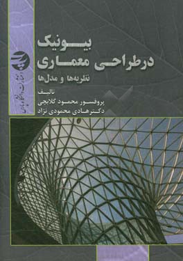 بیونیک در طراحی معماری: نظریه و مدل‌ها